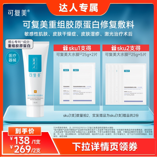 【达人专属】【械】可复美重组胶原蛋白修复敷料敏感肌乳液状