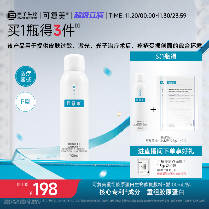 可复美重组胶原蛋白敷料医用喷雾