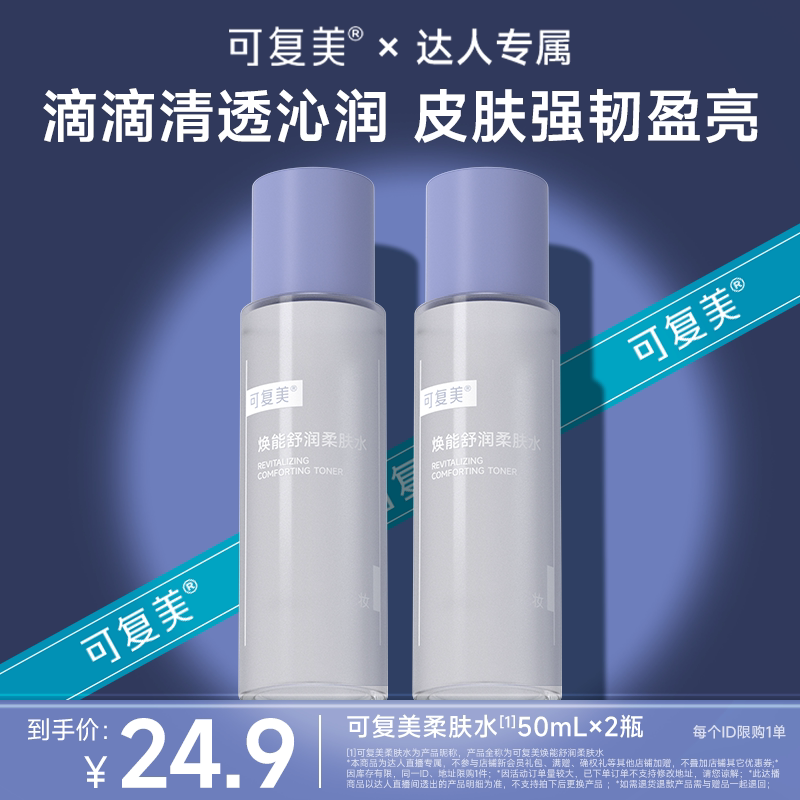 【达人专属】可复美柔肤水焕能舒润补水保湿爽肤水 50ml*2瓶图片