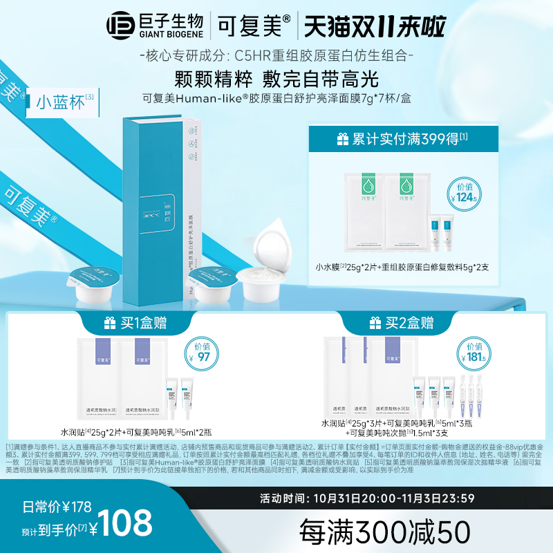 【双11立即抢购】可复美涂抹式高光小蓝杯焕亮敏感肌修护补水面膜