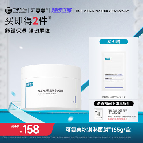 可复美冰淇淋涂抹式面膜舒缓保湿修护屏障水润焕能肌底面膜165g