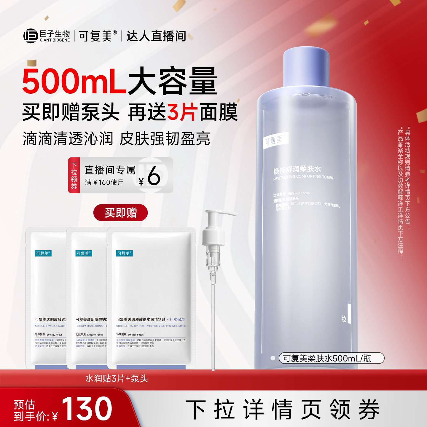 【达人专属】可复美柔肤水焕能舒润补水保湿爽肤水500ml
