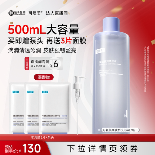 【达人专属】可复美柔肤水焕能舒润补水保湿爽肤水500ml