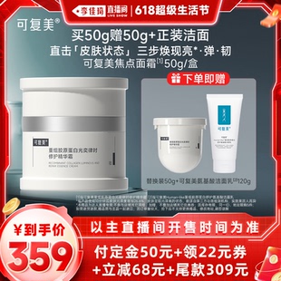 李佳琦直播間生活節(jié) 可復(fù)美焦點面霜重組膠原蛋白修護(hù)霜50g