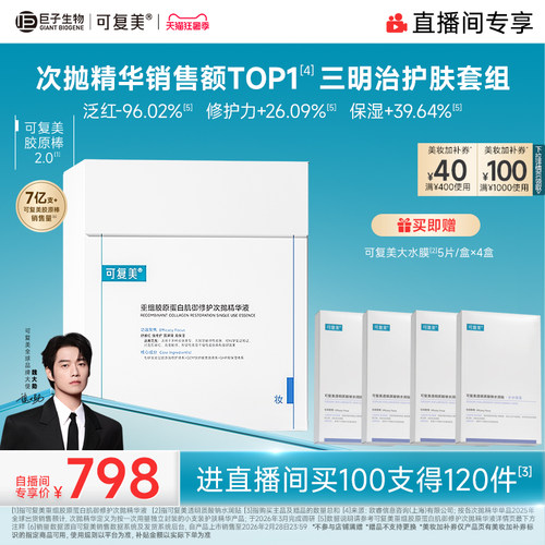 【直播专属】可复美胶原棒重组胶原蛋白次抛精华舒缓修护精华液
