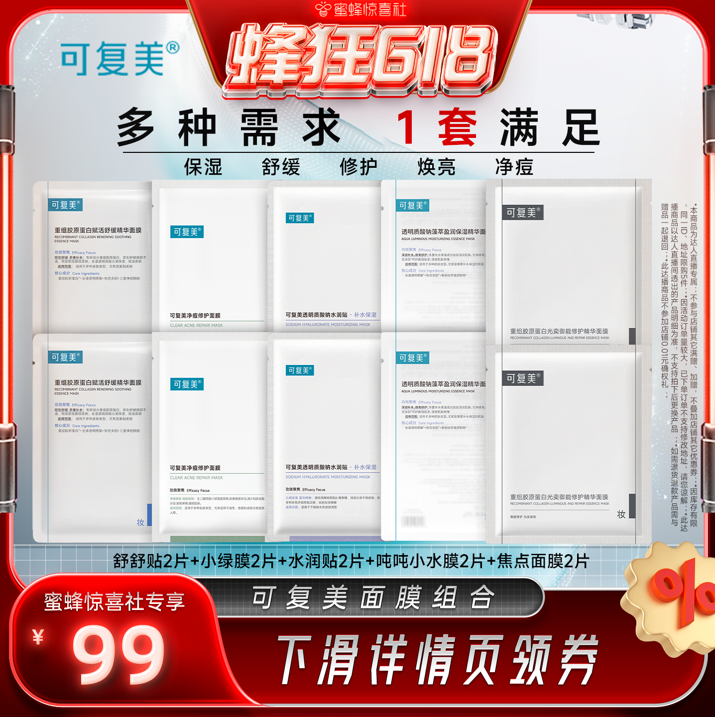 【蜂狂618】可复美星品面膜组合套装-达人专属