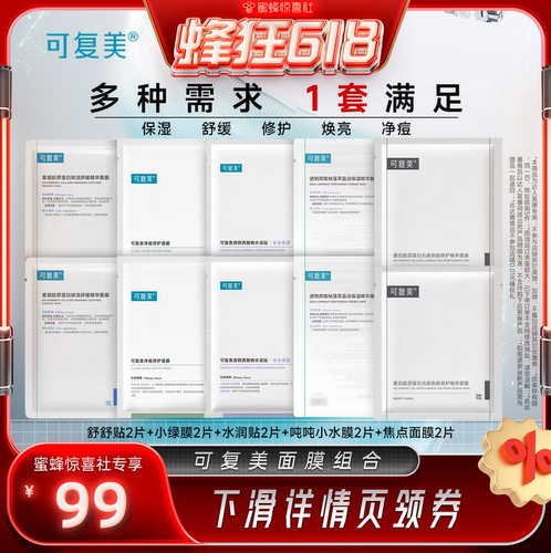 【蜂狂618】可复美星品面膜组合套装-达人专属