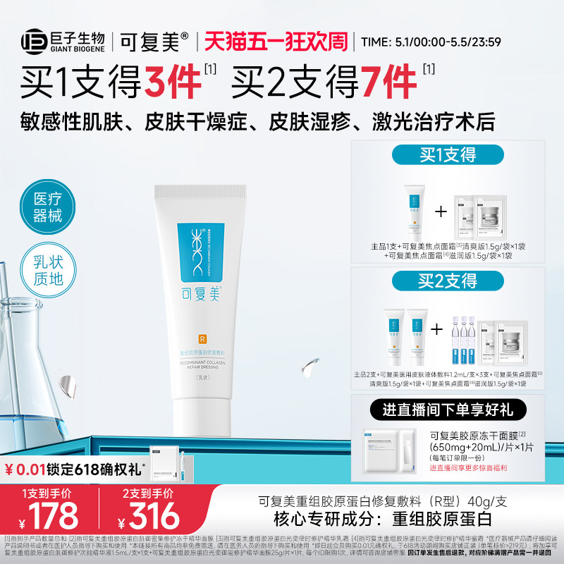 可复美医用重组胶原蛋白修复敷料敏感肌术后创面修护乳液状R型40g