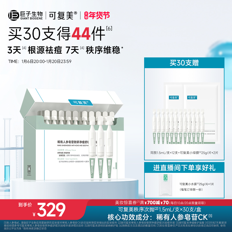 可复美秩序次抛稀有人参皂苷致研净痘舒缓控油次抛精华液30支/盒