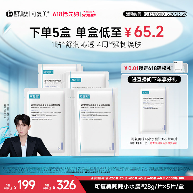 【王子奇同款】可复美吨吨小水膜补水保湿修护敏感肌面膜5片/盒