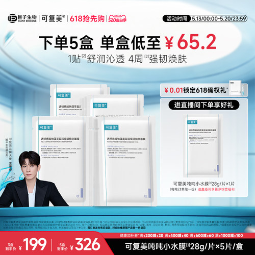 可复美吨吨小水膜保湿补水面膜