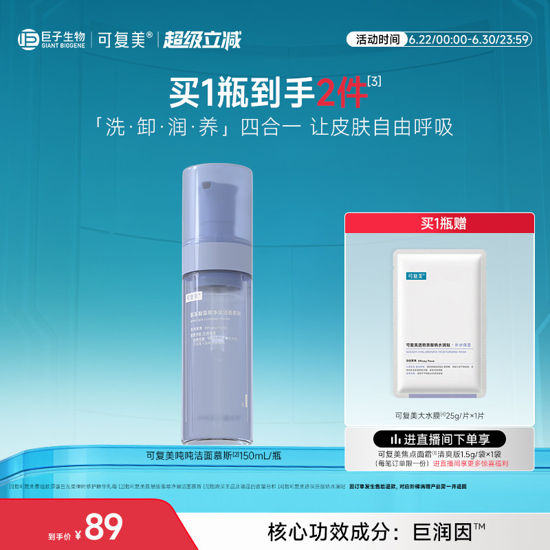 可复美吨吨洁面慕斯氨基酸泡沫洗面奶女士官方 正品洁面乳男