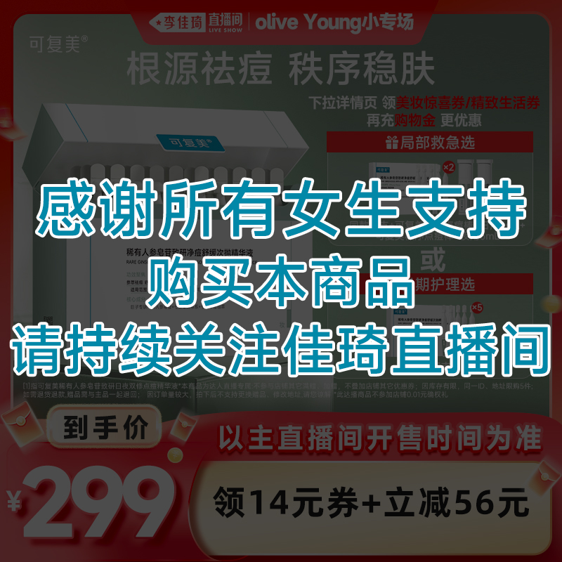 【李佳琦欧利芙洋小专场】可复美秩序次抛稀有人参净痘次抛精华