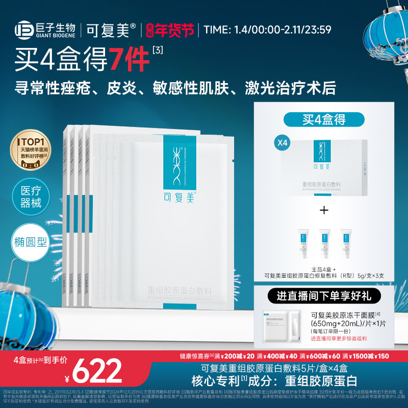 可复美重组胶原蛋白敷料创面敏感性肌肤医用冷敷贴面膜形态4盒装