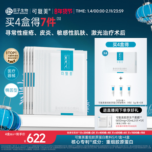 可复美重组胶原蛋白敷料创面敏感性肌肤医用冷敷贴面膜形态4盒装