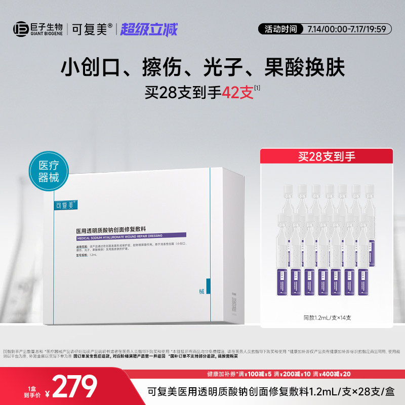 可复美医用透明质酸钠创面修复敷料次抛非面膜护理1.2ml*28支 次面实拍商品图