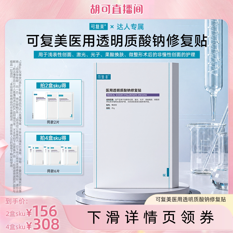 【达人专属】【械】可复美医用透明质酸钠修复贴创面护理