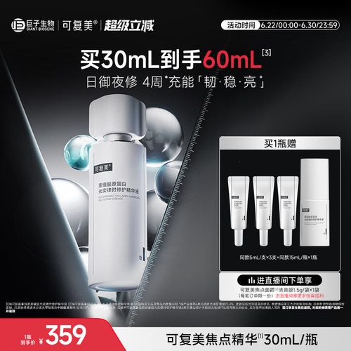 可复美焦点精华重组胶原蛋白修护保湿保湿舒缓护肤面部精华液30mL