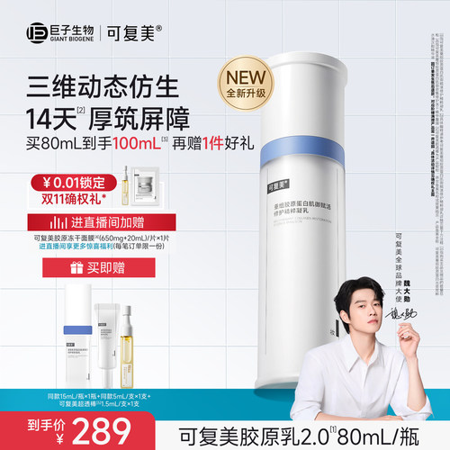 可复美胶原乳2.0重组胶原蛋白修护舒缓补水保湿乳液清爽不油腻