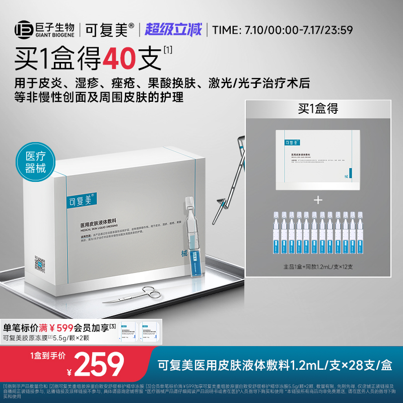 可复美医用皮肤液体敷料修复护理多糖次抛非面膜创面护理28支