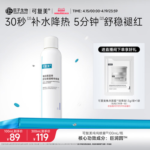 可复美吨吨喷雾电解质密集补水保湿舒缓褪红敏感肌适用精华喷雾