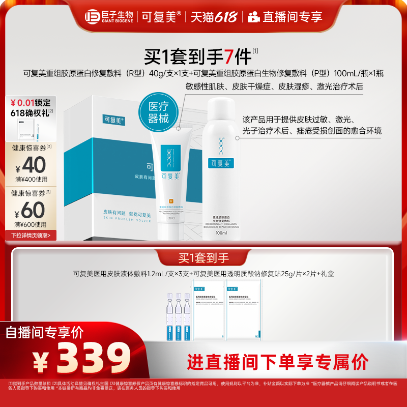 【直播专属】可复美重组胶原蛋白修复敷料创面愈合乳液状修护套装