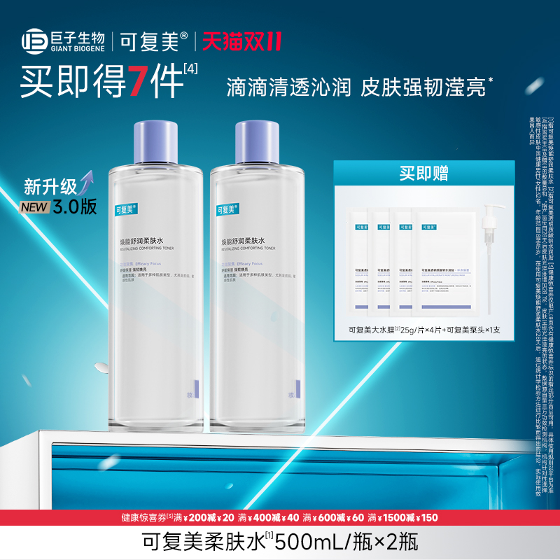 可复美柔肤水*2瓶t