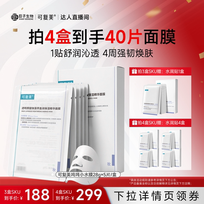 【抢现货！达人专属】可复美吨吨小水膜透明质酸钠保湿舒缓面膜