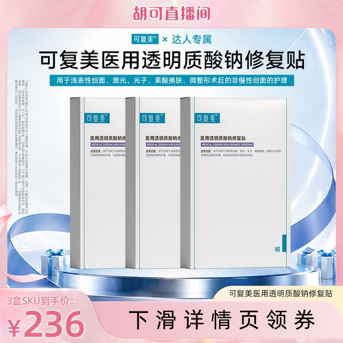 【达人专属】【械】可复美医用透明质酸钠修复贴创面护理