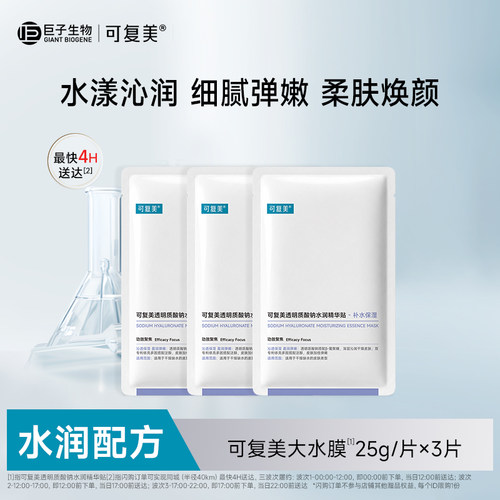 可复美透明质酸钠水润精华贴补水保湿焕颜贴片面膜3片sg