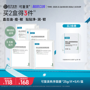 可复美秩序面膜稀有人参皂苷致研净澈舒缓控油补水精华面膜5片 盒