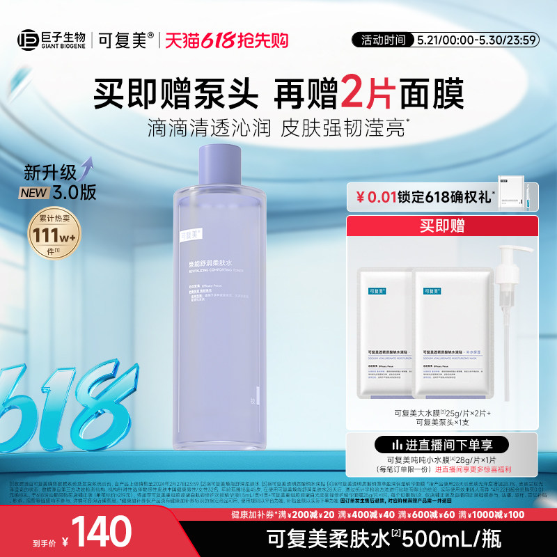 可复美柔肤水补水保湿修护精华水湿敷平衡舒缓皮肤爽肤水500mL/瓶