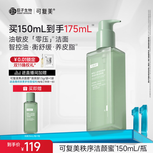 【双11抢先购】可复美秩序洁颜蜜净透舒缓清洁控油洗面奶150mL