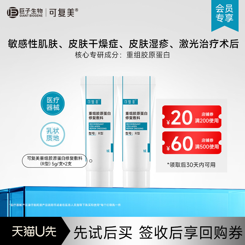 可复美重组胶原蛋白修复敷料修护乳液状5g*2支-试用【U先通投1】图片