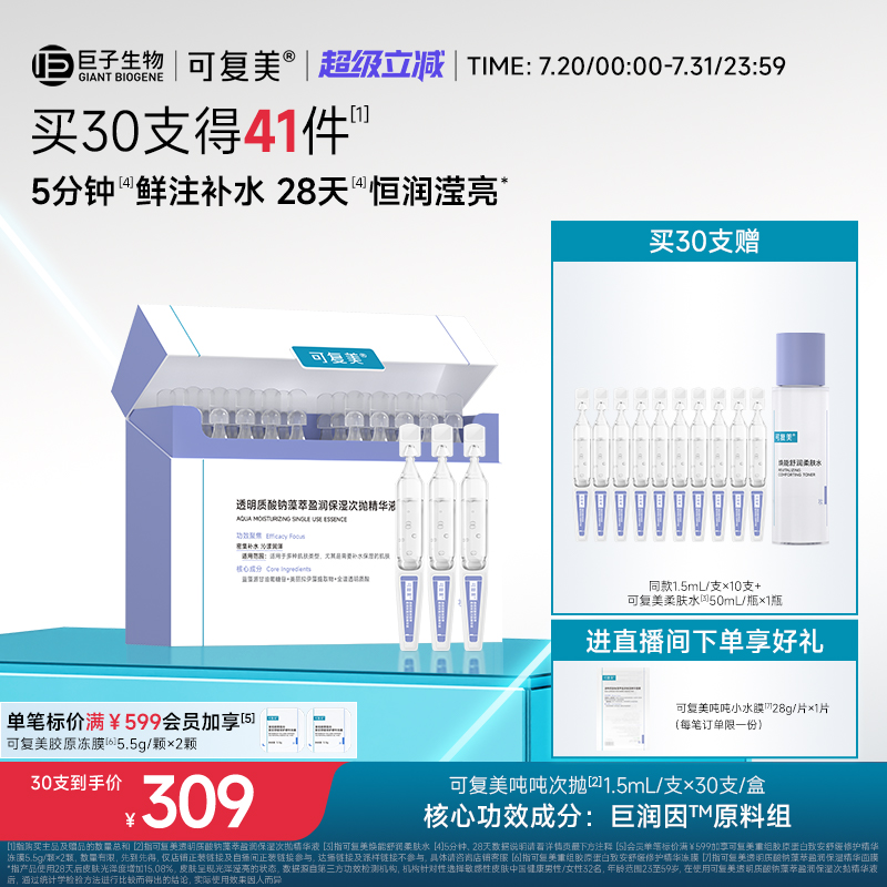 可复美吨吨次抛透明质酸钠藻萃盈润补水保湿敏肌适用精华液30支