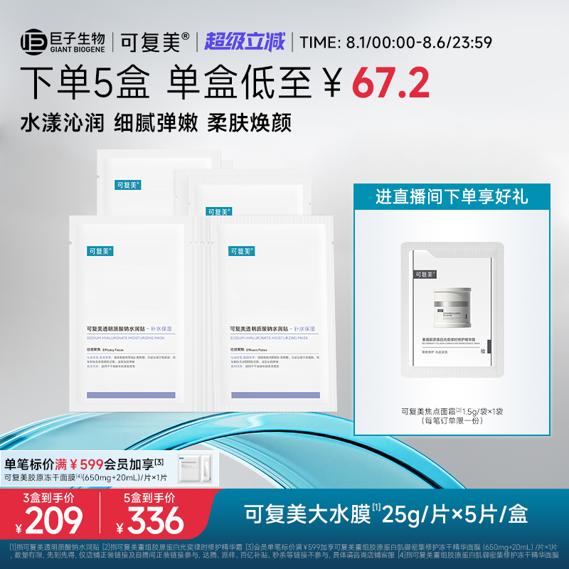 可复美透明质酸钠水润贴补水保湿沁润皮肤柔肤焕颜贴片面膜5片/盒