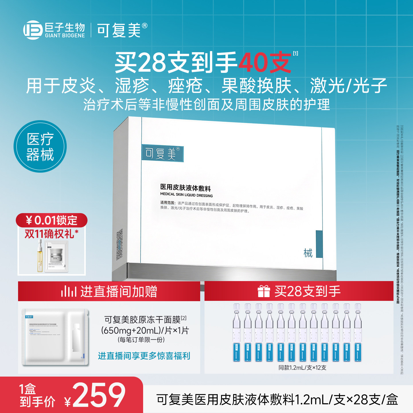 可复美医用皮肤液体敷料修复护理多糖次抛非面膜创面护理28支