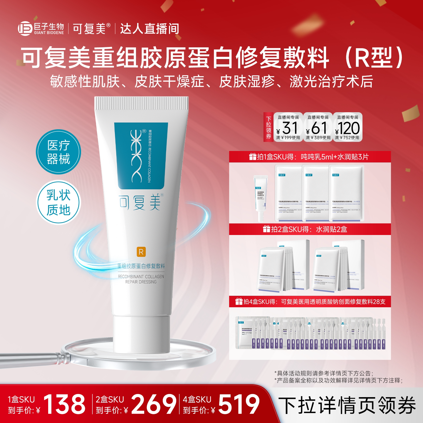 【达人专属】【械】可复美重组胶原蛋白修复敷料40g