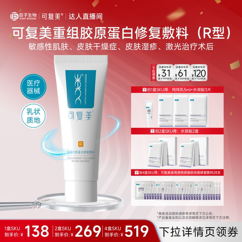 【达人专属】【械】可复美重组胶原蛋白修复敷料40g