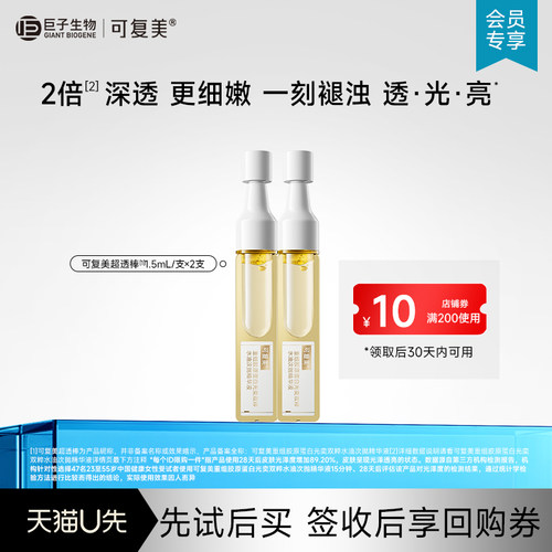 【U先定向】可复美重组胶原蛋白光奕双粹水油次抛精华液2支-试用