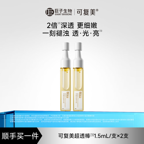 【顺买】可复美重组胶原蛋白光奕双粹水油次抛精华2支
