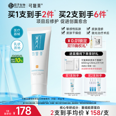 可复美医用械字号乳重组胶原蛋白修复敷料敏感肌术后创面修护乳液