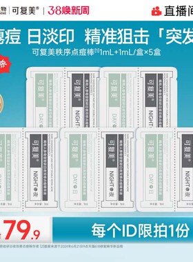 【直播专属】可复美秩序点痘棒控油舒缓精华10mL