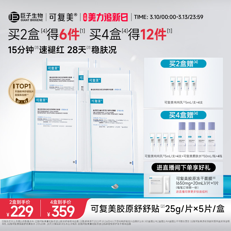 可复美胶原舒舒贴舒缓褪红强韧皮肤秋冬季补水保湿贴片面膜5片/盒