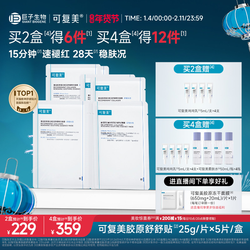 可复美胶原舒舒贴舒缓褪红强韧皮肤秋冬季补水保湿贴片面膜5片/盒,美容护肤/美体/精油,贴片面膜,淘宝优惠券,粉丝福利购,淘宝优惠卷