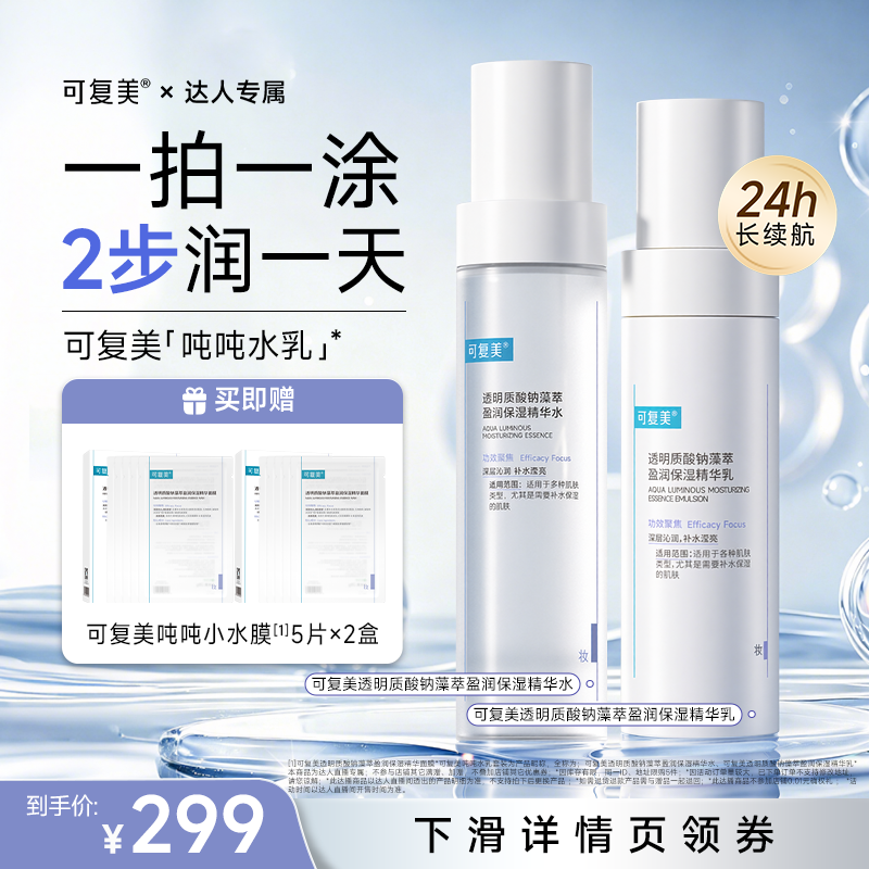 【618达人专属】可复美吨吨水乳透明质酸钠保湿精华水乳