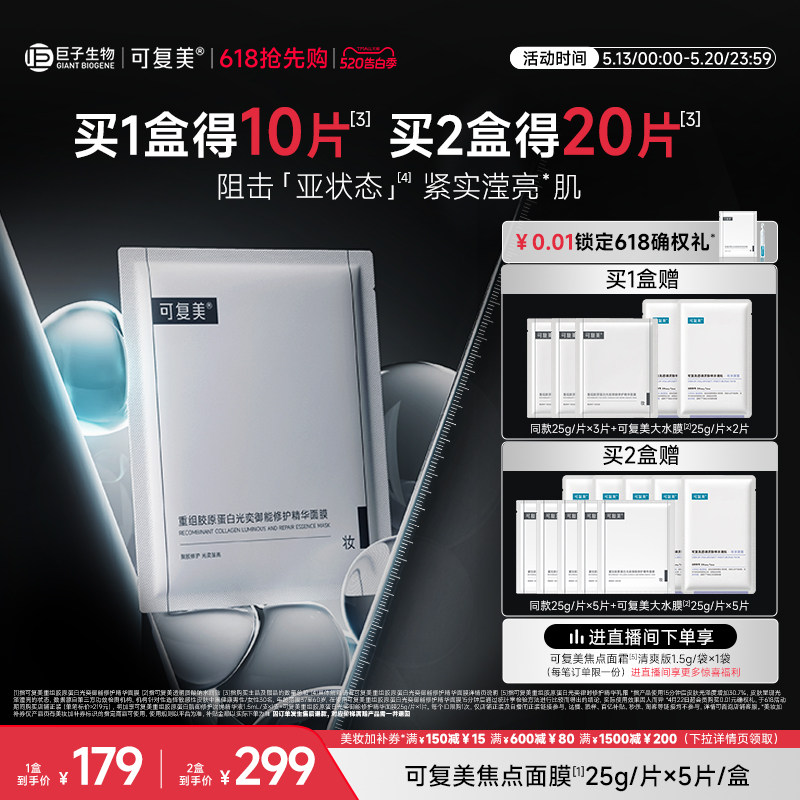 可复美焦点面膜重组胶原蛋白光奕御能修护舒缓精华面膜5片/盒