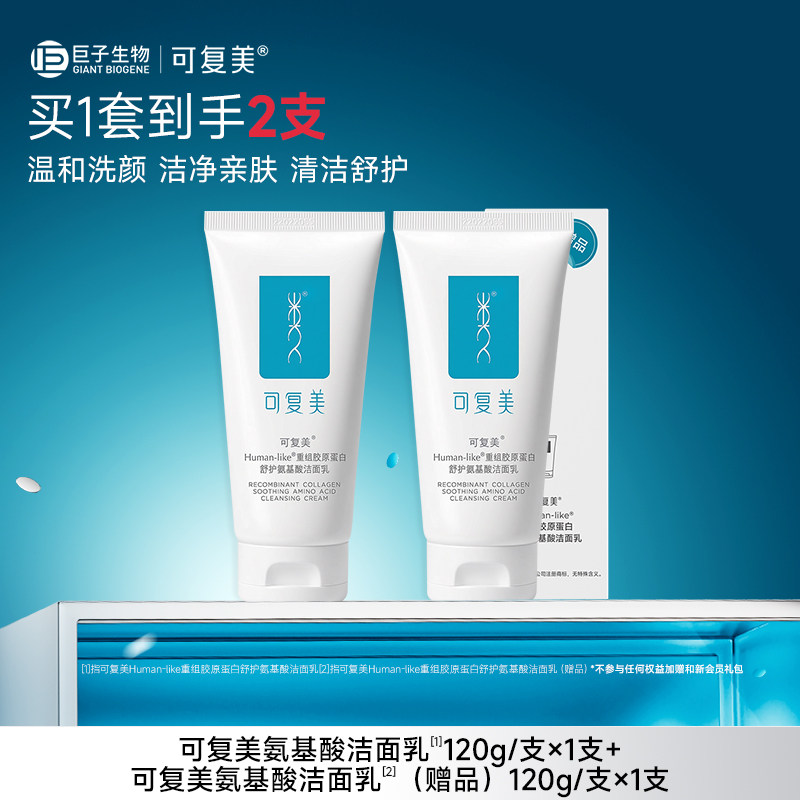 【套组t8】可复美氨基酸洗面奶女士官方旗舰店正品洁面乳120g