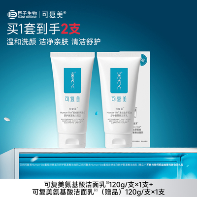 【套组t8】可复美氨基酸洗面奶女士官方旗舰店正品洁面乳120g