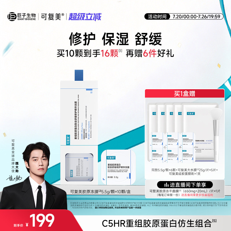 【魏大勋同款】可复美胶原冻膜补水舒缓修护屏障涂抹式精华面膜